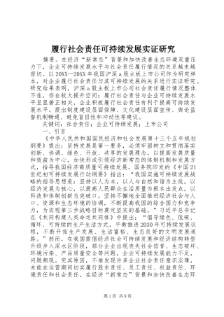 2024年履行社会责任可持续发展实证研究