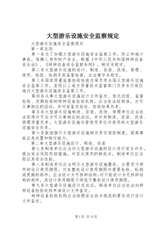 2024年大型游乐设施安全监察规定