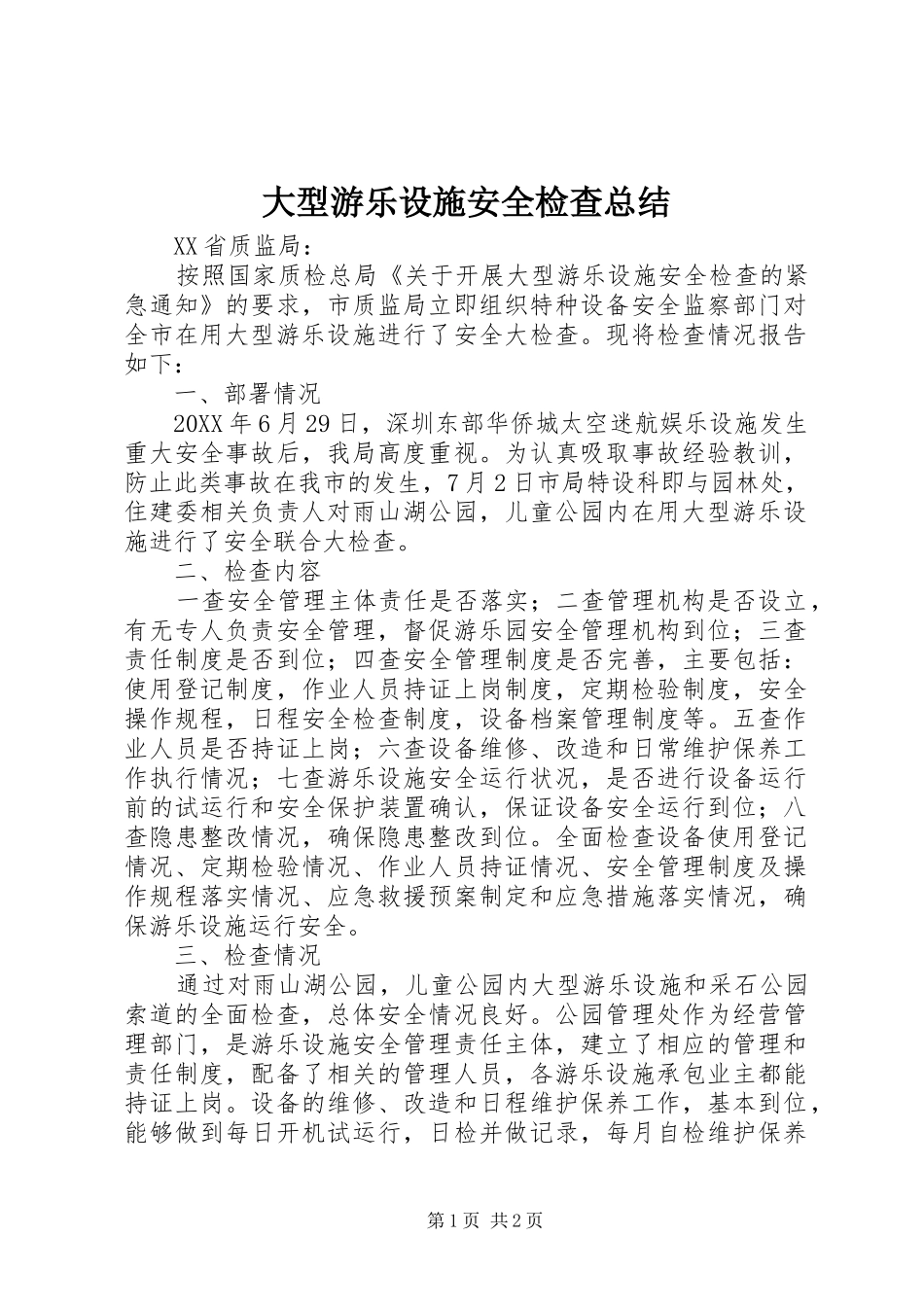 2024年大型游乐设施安全检查总结_第1页