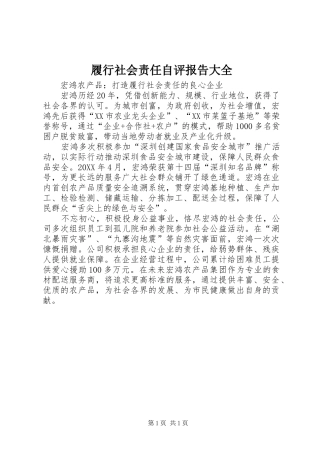 2024年履行社会责任自评报告大全