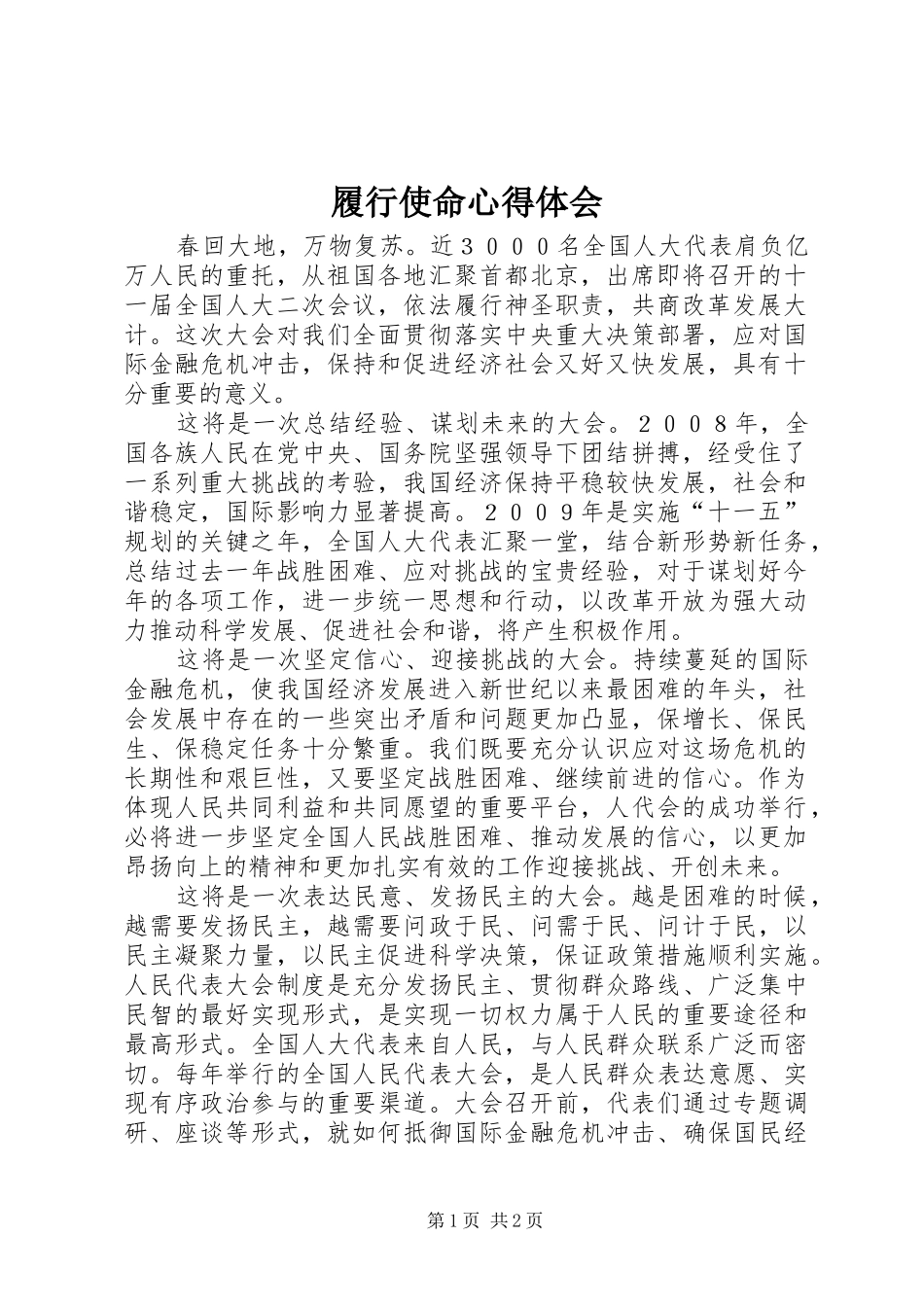 2024年履行使命心得体会_第1页