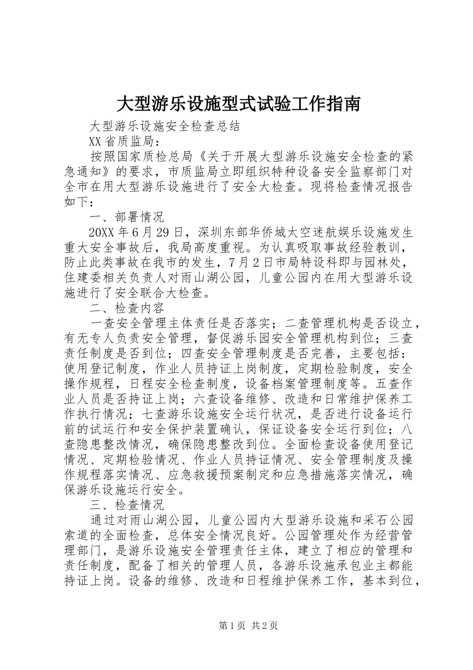 2024年大型游乐设施型式试验工作指南_第1页