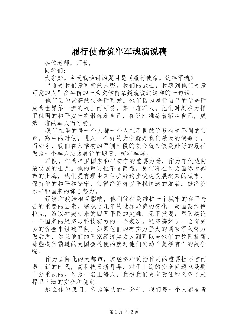 2024年履行使命筑牢军魂演说稿_第1页