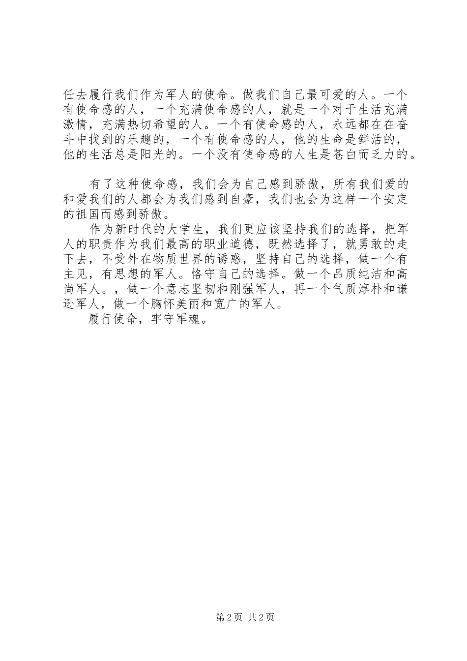 2024年履行使命筑牢军魂演说稿_第2页