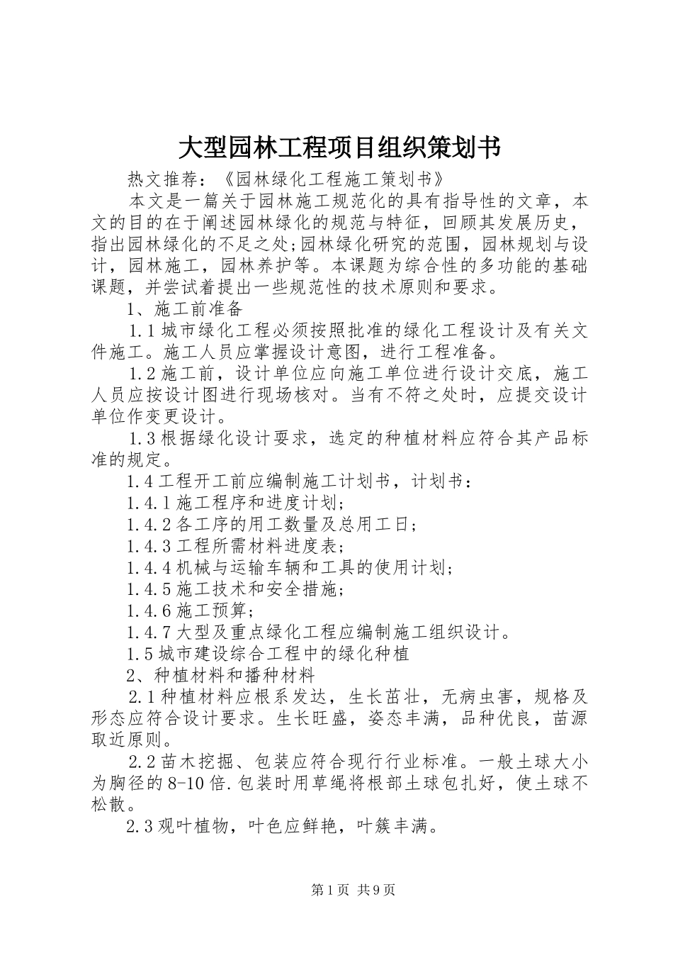 2024年大型园林工程项目组织策划书_第1页