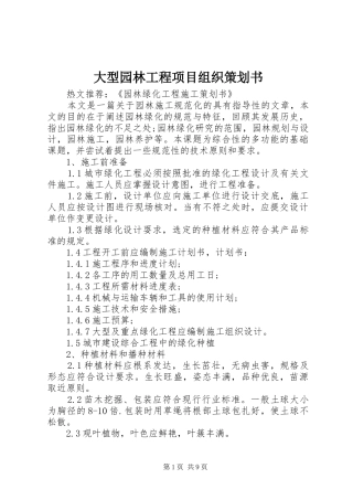 2024年大型园林工程项目组织策划书