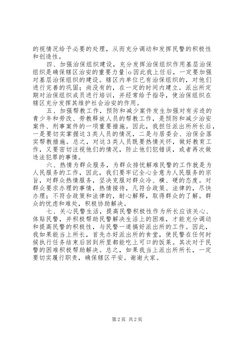 2024年履行所长职责，确保辖区平安_第2页