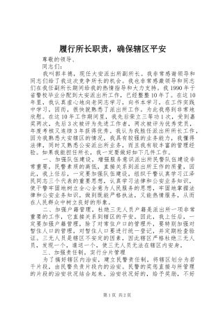 2024年履行所长职责，确保辖区平安