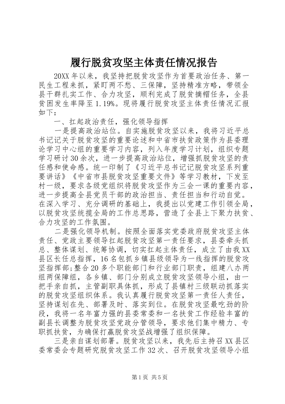 2024年履行脱贫攻坚主体责任情况报告_第1页