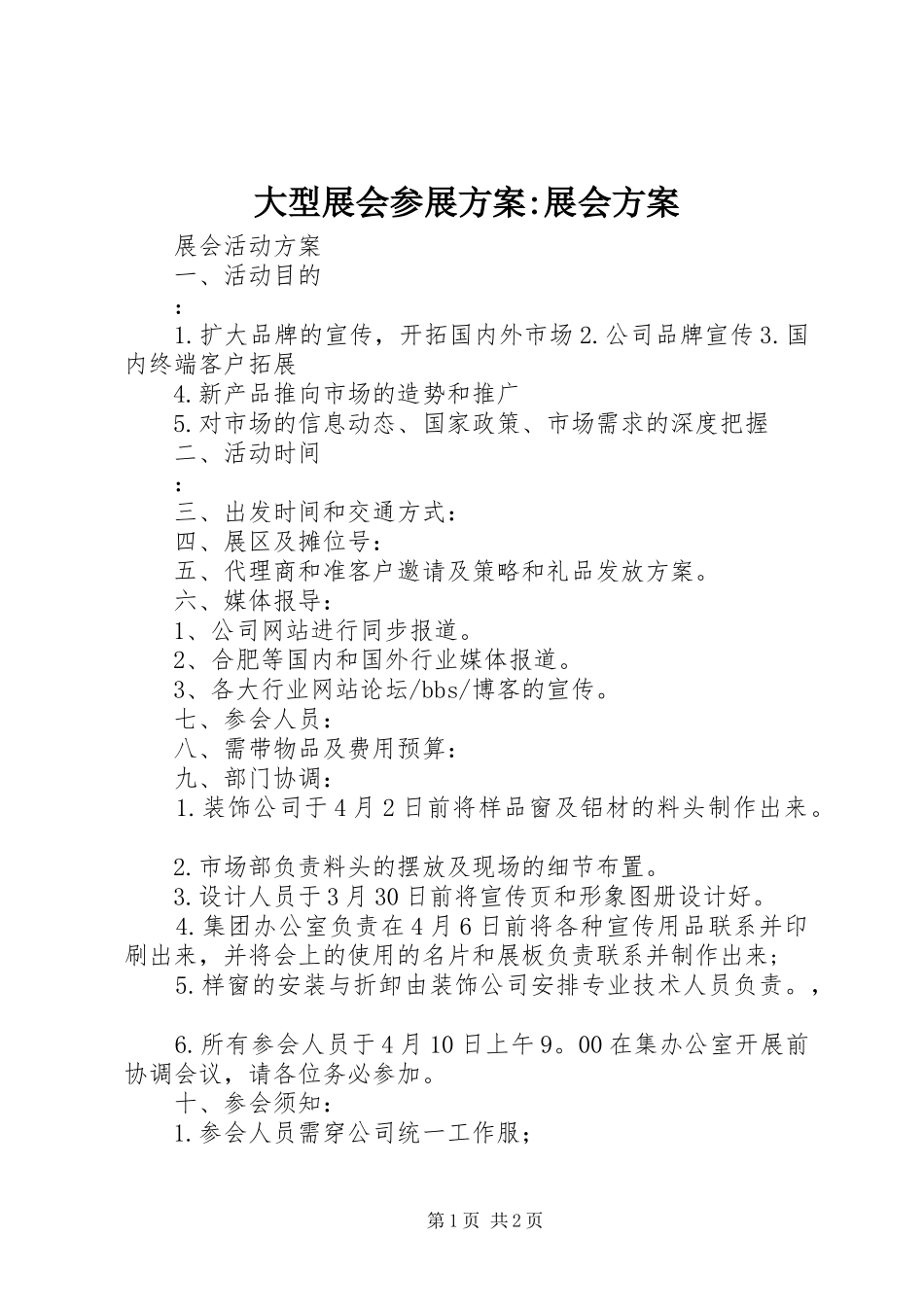 2024年大型展会参展方案展会方案_第1页