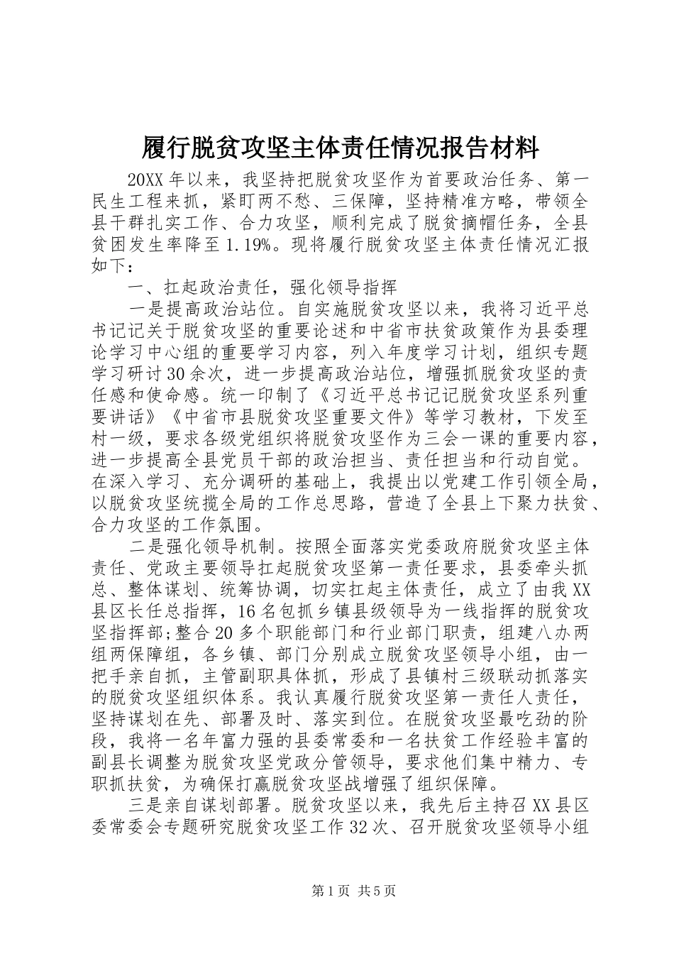 2024年履行脱贫攻坚主体责任情况报告材料_第1页
