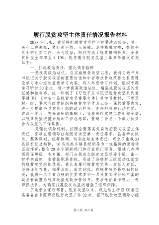 2024年履行脱贫攻坚主体责任情况报告材料