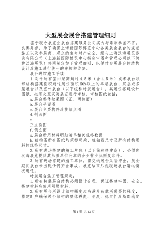 2024年大型展会展台搭建管理细则