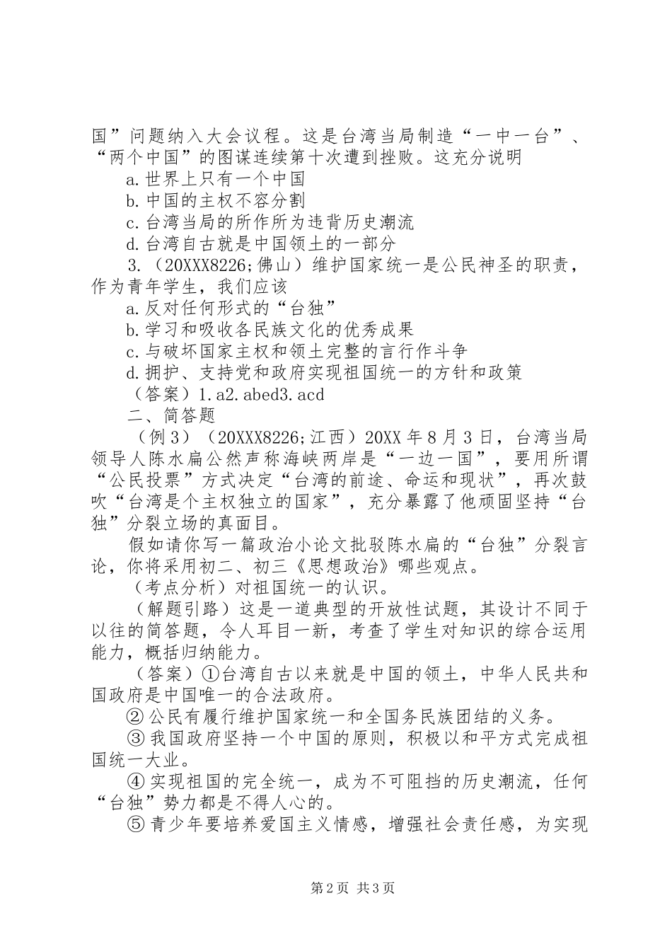 2024年履行维护国家统一保卫祖国安全义务_第2页