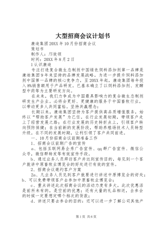 2024年大型招商会议计划书