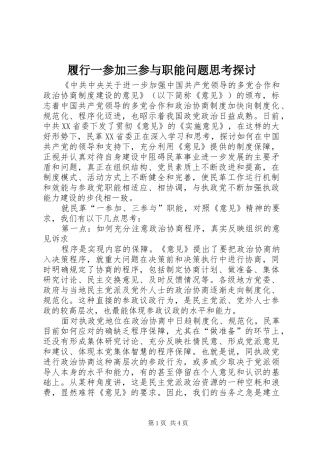 2024年履行一参加三参与职能问题思考探讨