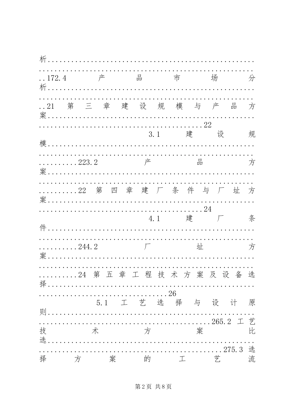 2024年大型沼气发电资源综合利用工程建设项目可行性研究报告_第2页