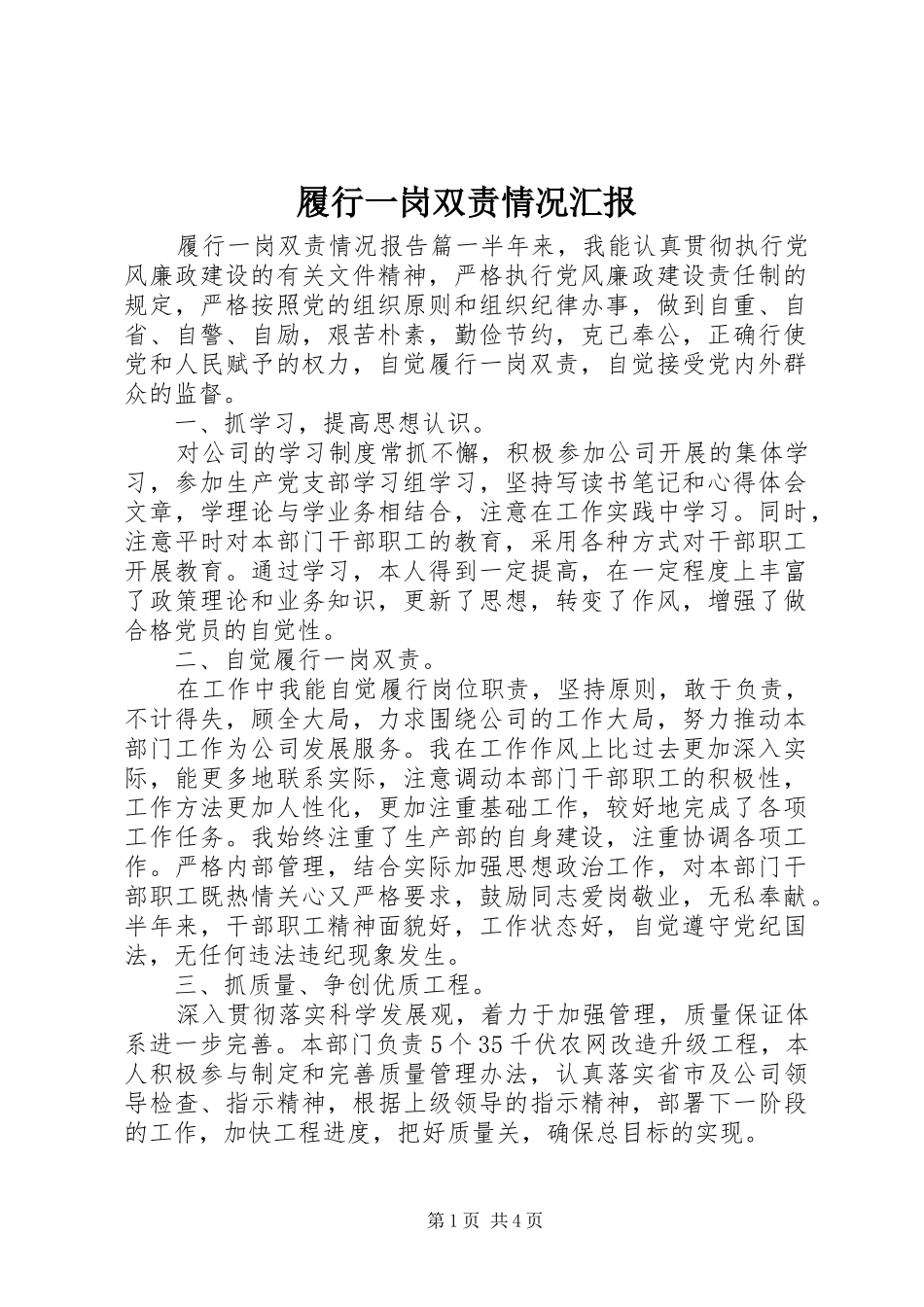 2024年履行一岗双责情况汇报_第1页