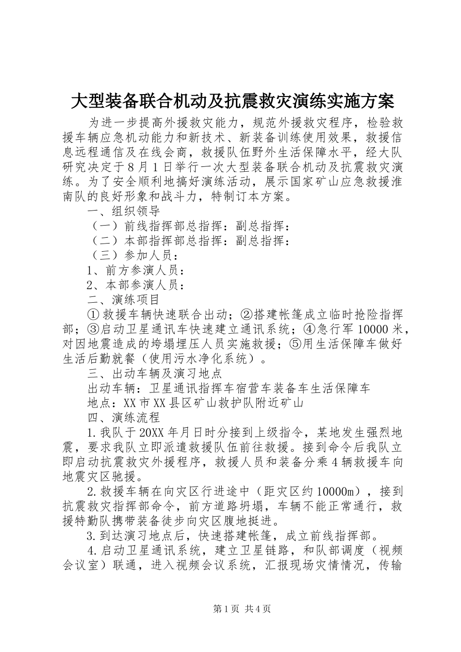 2024年大型装备联合机动及抗震救灾演练实施方案_第1页