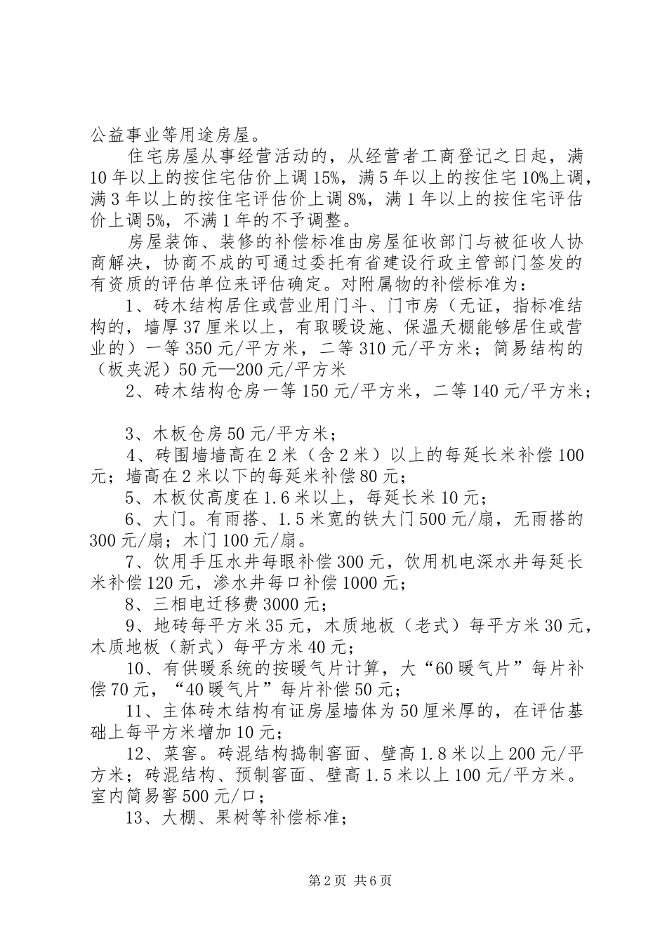 2024年大兴安岭动迁方案_第2页