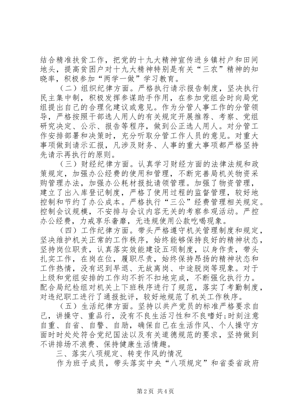 2024年履行一岗双责遵守党的纪律落实八项规定转变作风及遵守廉洁自律规定述责述廉报告_第2页