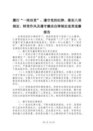 2024年履行一岗双责遵守党的纪律落实八项规定转变作风及遵守廉洁自律规定述责述廉报告