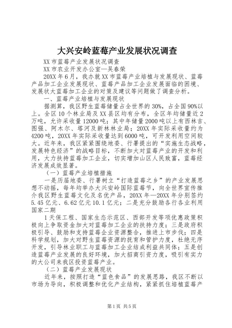 2024年大兴安岭蓝莓产业发展状况调查_第1页