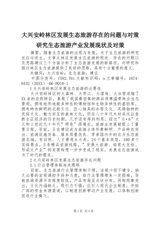 2024年大兴安岭林区发展生态旅游存在的问题与对策研究生态旅游产业发展现状及对策
