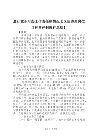 2024年履行意识形态工作责任制情况区信访局岗位目标责任制履行总结