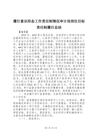 2024年履行意识形态工作责任制情况审计局岗位目标责任制履行总结
