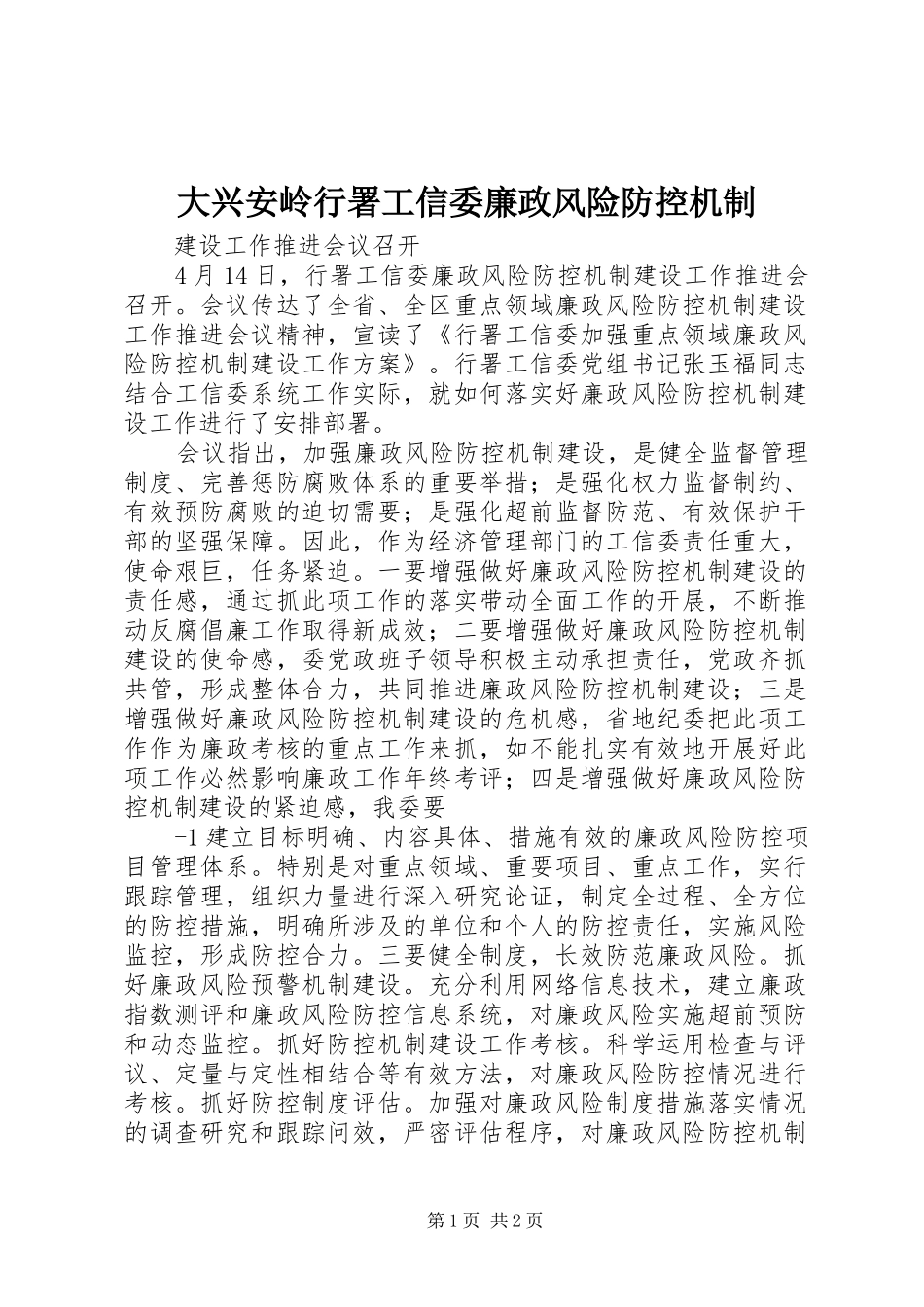 2024年大兴安岭行署工信委廉政风险防控机制_第1页
