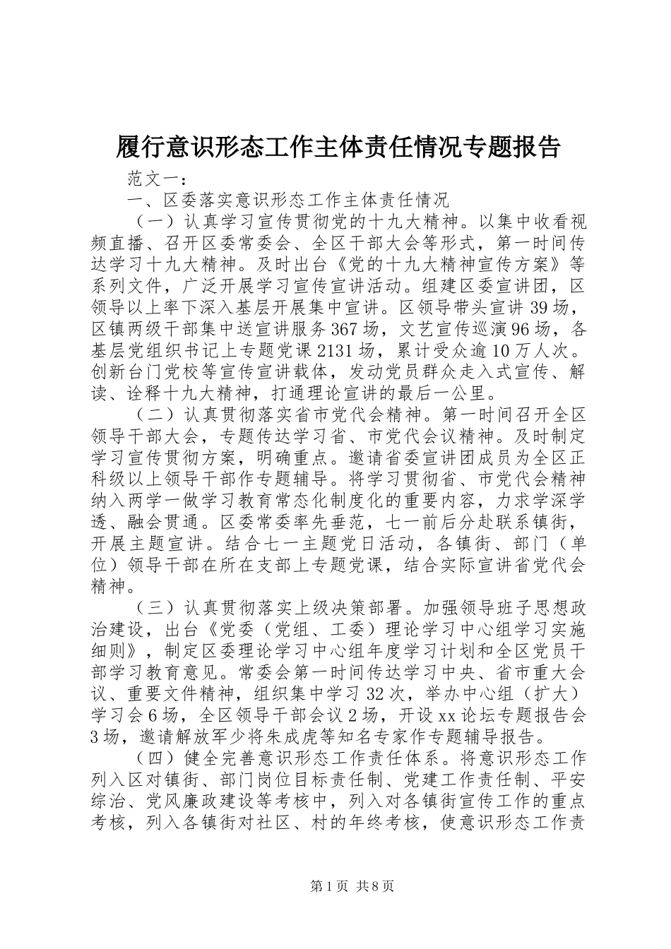 2024年履行意识形态工作主体责任情况专题报告_第1页