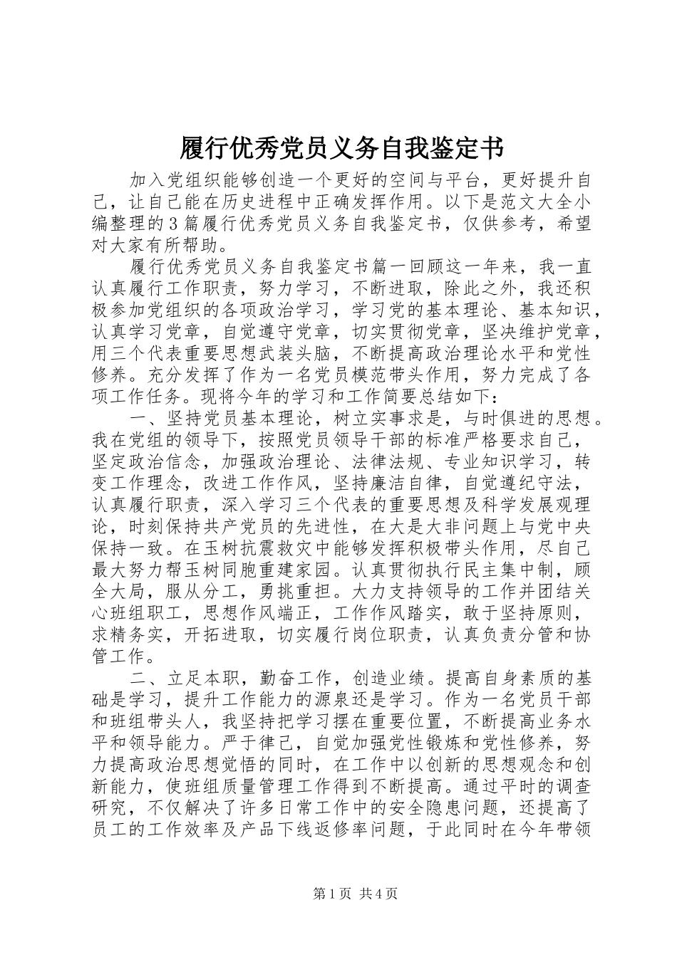 2024年履行优秀党员义务自我鉴定书_第1页