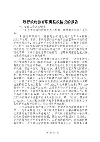 2024年履行政府教育职责整改情况的报告