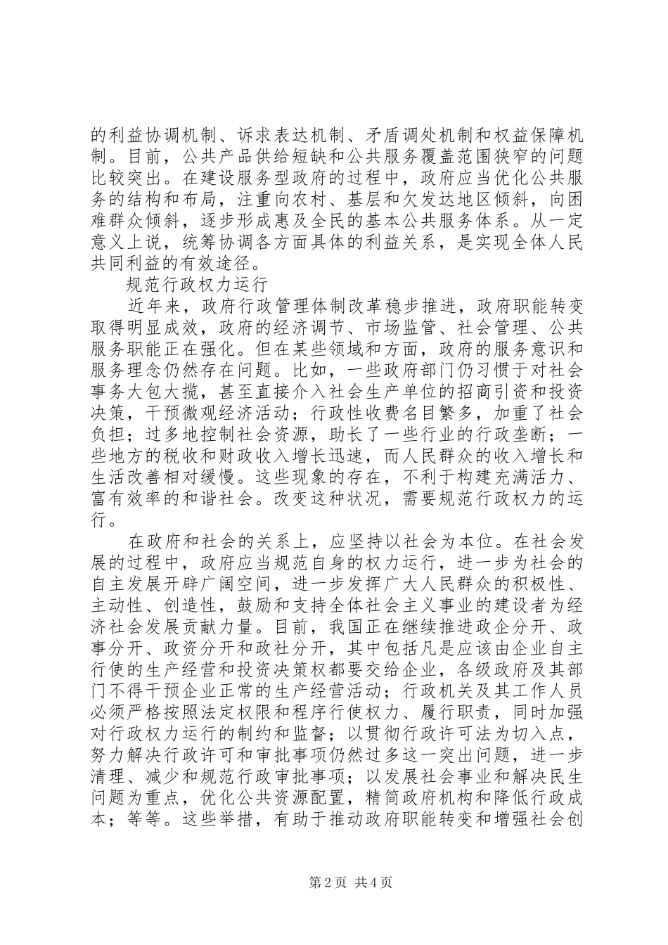 2024年履行政府职责促进社会和谐_第2页