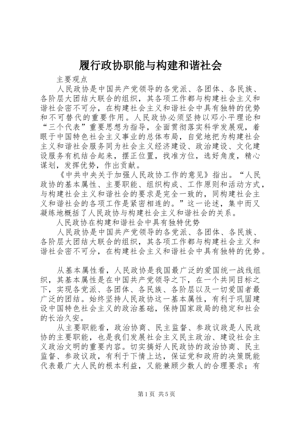 2024年履行政协职能与构建和谐社会_第1页