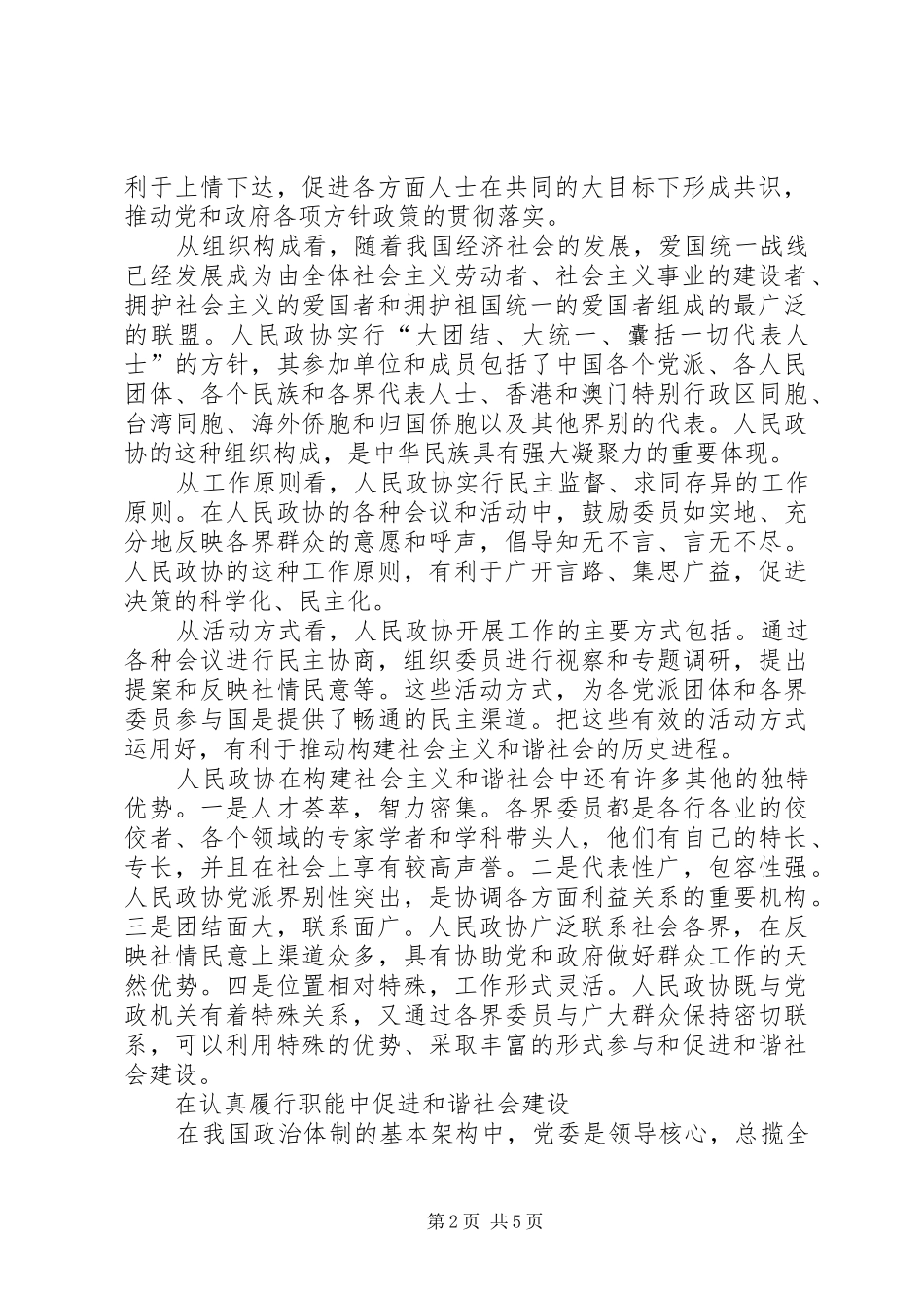 2024年履行政协职能与构建和谐社会_第2页