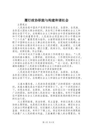 2024年履行政协职能与构建和谐社会