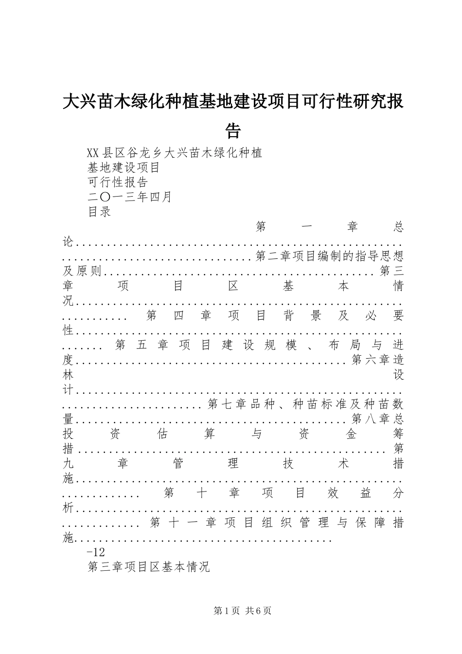 2024年大兴苗木绿化种植基地建设项目可行性研究报告_第1页