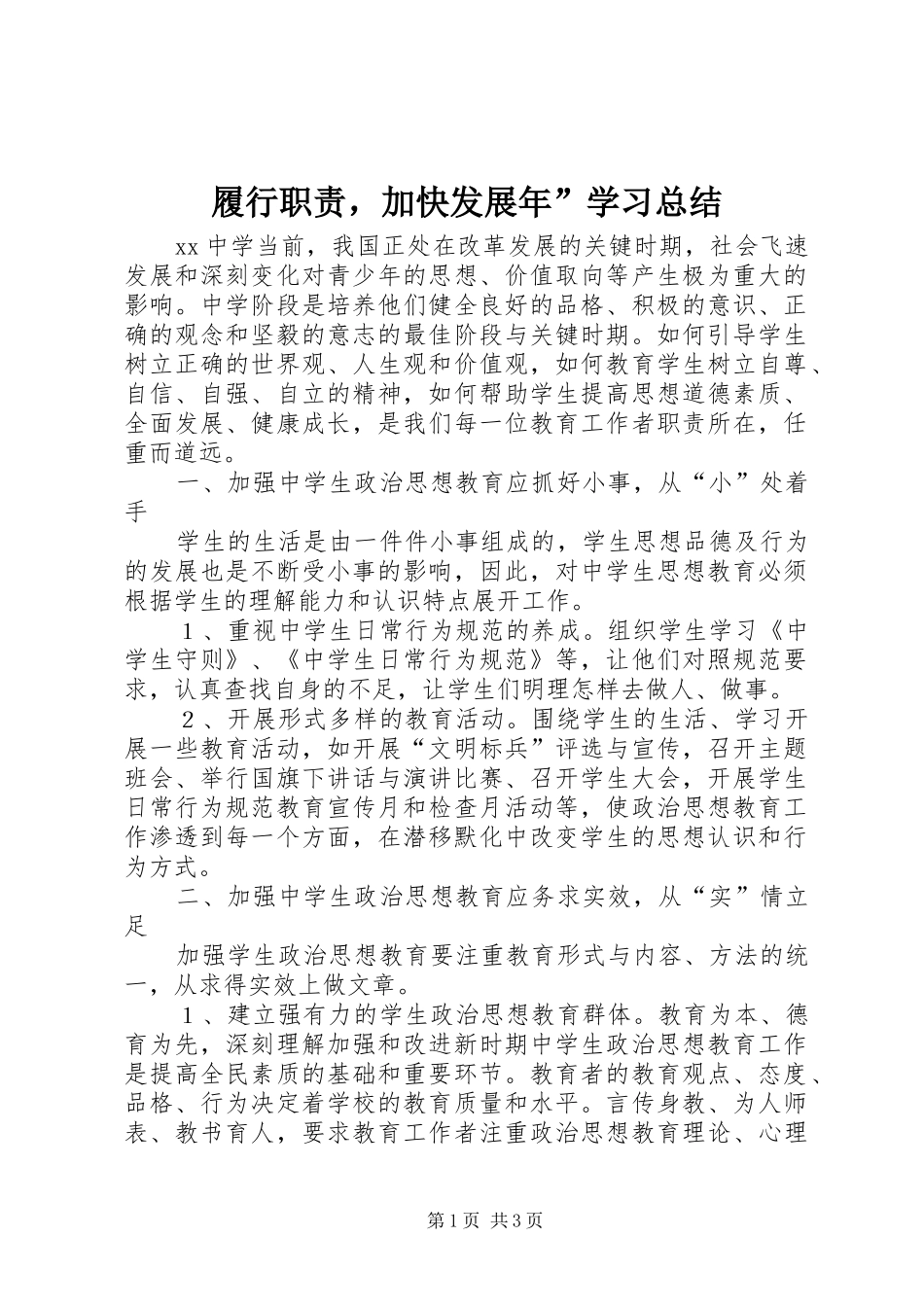 2024年履行职责，加快发展年学习总结_第1页