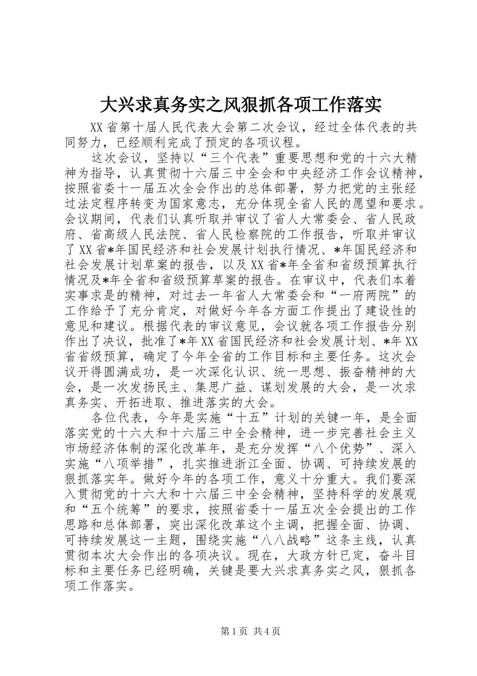 2024年大兴求真务实之风狠抓各项工作落实_第1页