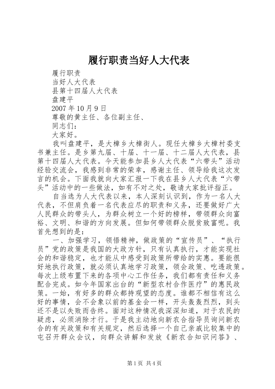 2024年履行职责当好人大代表_第1页
