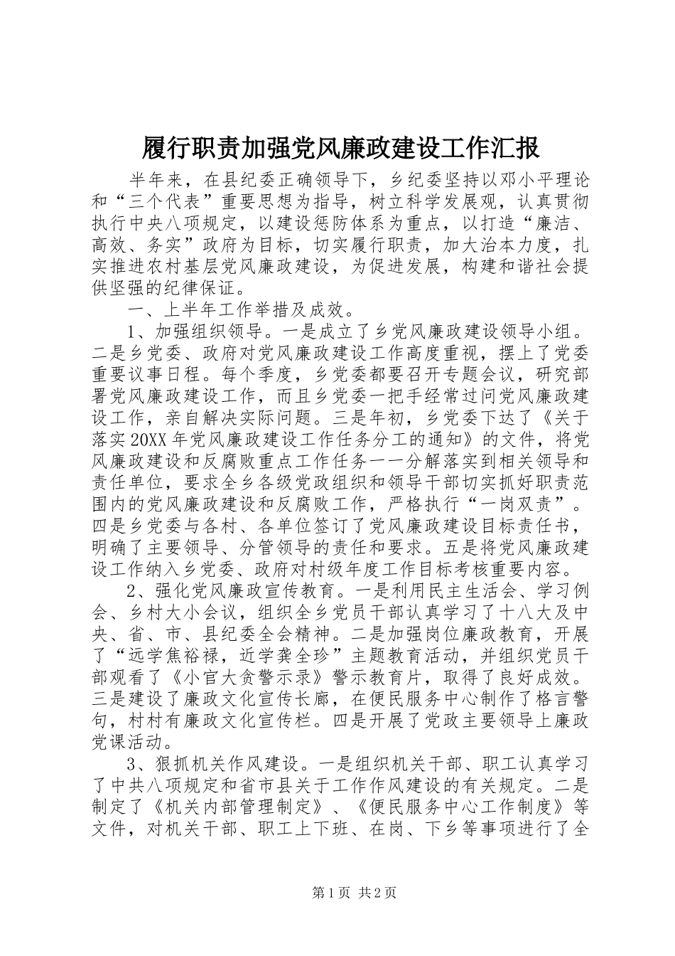 2024年履行职责加强党风廉政建设工作汇报_第1页