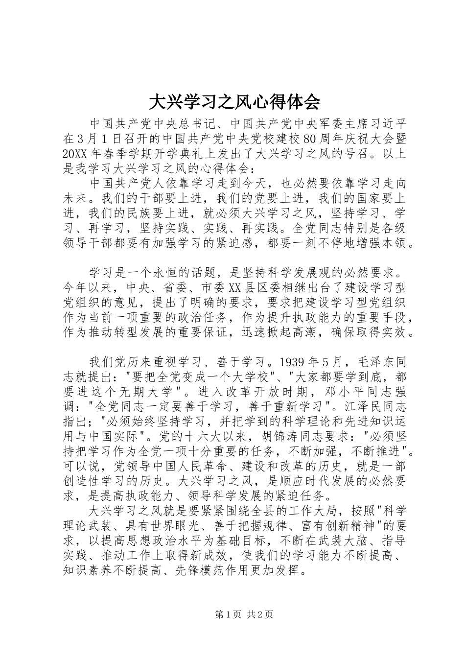 2024年大兴学习之风心得体会_第1页