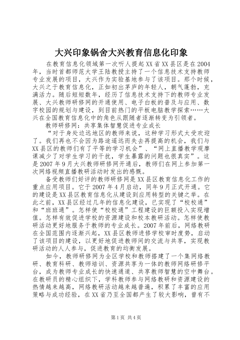 2024年大兴印象锅舍大兴教育信息化印象_第1页