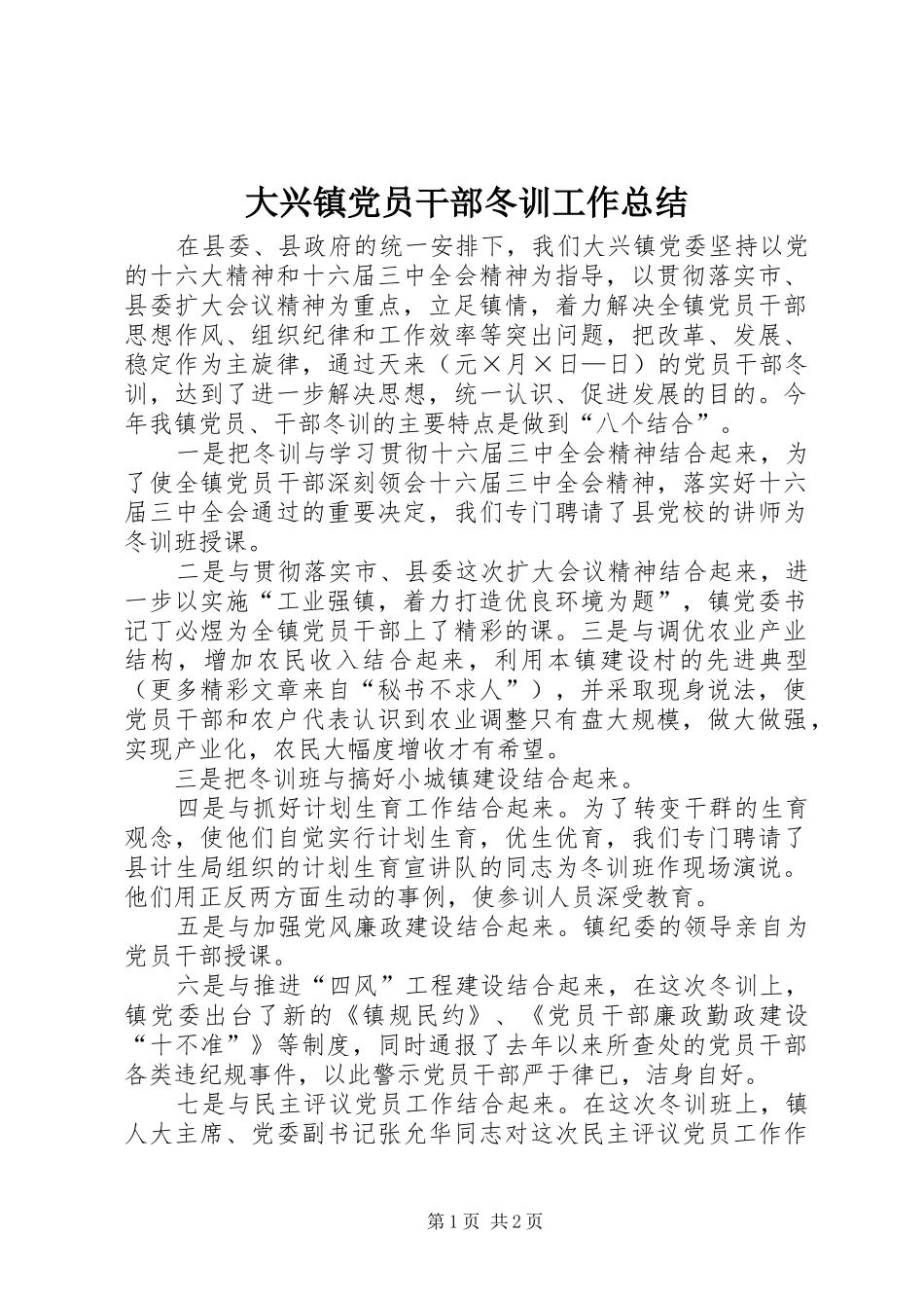 2024年大兴镇党员干部冬训工作总结_第1页