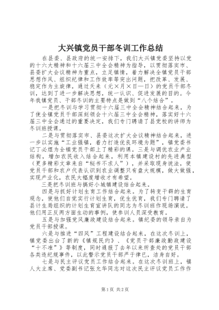 2024年大兴镇党员干部冬训工作总结
