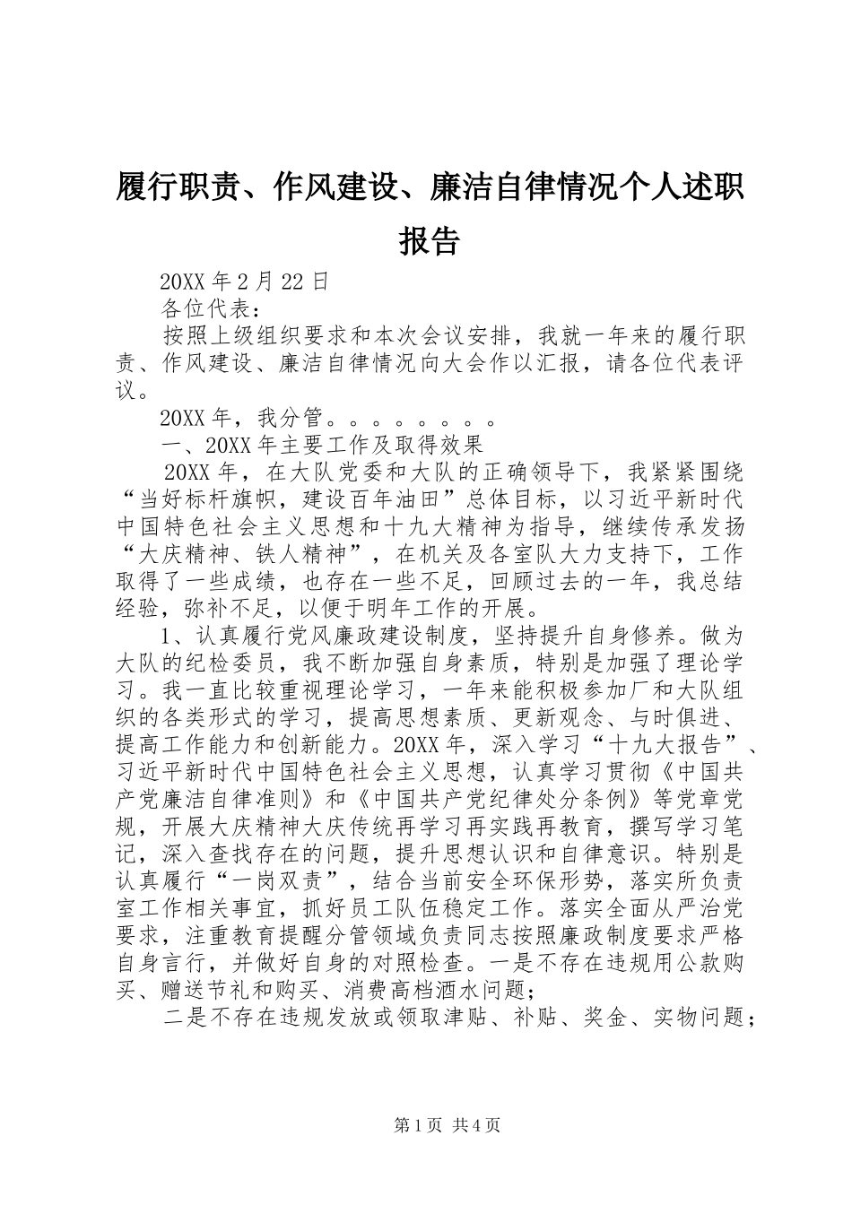 2024年履行职责作风建设廉洁自律情况个人述职报告_第1页