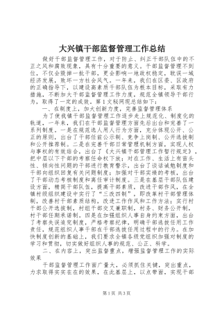 2024年大兴镇干部监督管理工作总结