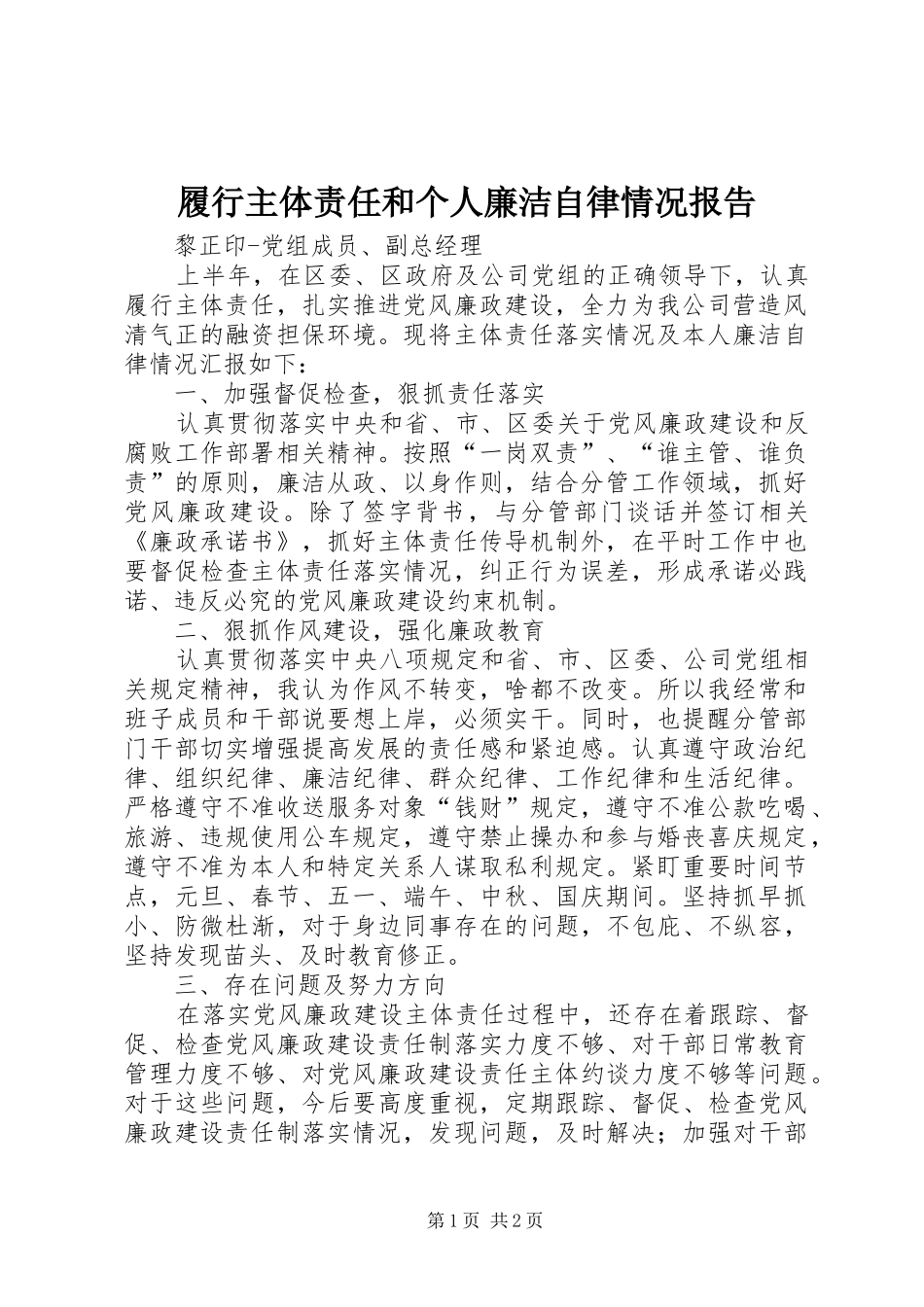 2024年履行主体责任和个人廉洁自律情况报告_第1页